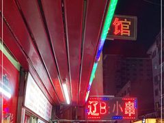 -辽B·小串(总店)