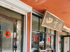 门面-四云楼烤鸡店(吉庆街店)
