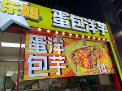-乐乐姐超级土豆(中关村5号店)