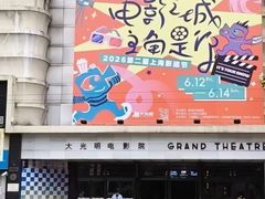 -大光明电影院(南京西路店)