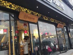 门面-拾味中点(泺文路店)