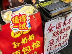 -孙奶奶葱包桧