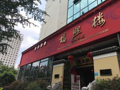 -福照楼汽锅鸡·云南菜(护国路店)