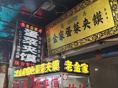 门面-老金家蛋菜夹馍(西安总店)