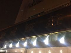 -来顺成饭庄