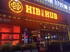 -HIB HUB公社(解放西路店)