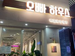门面-OPPA HOUSE 韩国欧巴餐厅·韩国菜(北京路店)