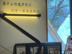 -金鱼妈妈 山野·食趣(荫山街店)