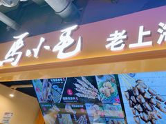 -马小毛老上海里脊肉(南翔印象城店)