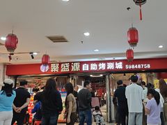 -聚盛源蒸汽海鲜火锅烤肉自助(巨川金海岸购物广场店)