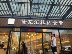 -荟选餐饮徐家汇社区食堂(徐虹北路店)