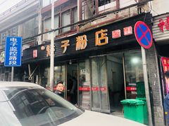 门面-矮子粉店1985·长沙米粉(湘春路店)