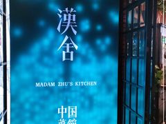 -漢舍中国菜馆(889广场店)
