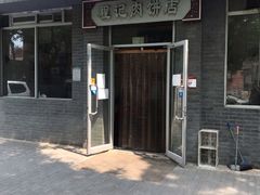 门面-京东程记肉饼店