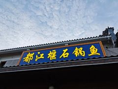 -都江堰石锅鱼