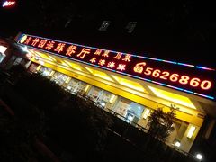 -青竹园海鲜餐厅(海天路店)