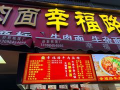 -幸福路牛肉面馆(总店)