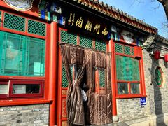 -南门涮肉(后海店)