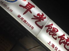 -潘国仙耳光馄饨(黄家阙路店)