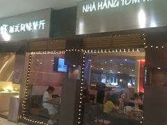 门面-大头虾越式风味餐厅(光明广场店)