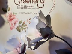 -绿茵阁牛扒餐厅(客村店)