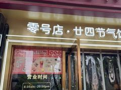 -北京稻香村(零号店·廿四节气馆店)