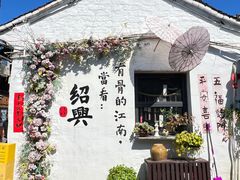 -绍兴书圣故里景区
