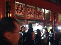 -秋栗香(地安门店)