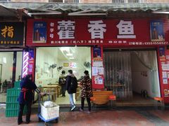 门面-老字号怡玺·藿香雅鱼(20年雅安店)