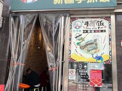 门面-巴依家新疆手抓饭(菱角湖万达店)