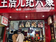 门面-王浩儿纪六孃甜皮鸭(东大街店)