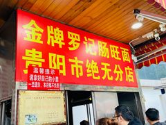 -金牌罗记肠旺面(蔡家街店)