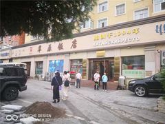 -草原饭店火锅