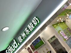 门面-Salud撒露欧洲冻酸奶(五道口购物中心店)