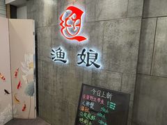 -渔娘渔家丹东海鲜(东直门店)