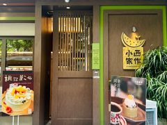 -小西家作(富力爱丁堡店)