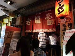 门面-老龙亭拉面店