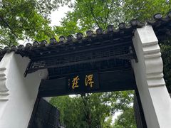 -浮庄