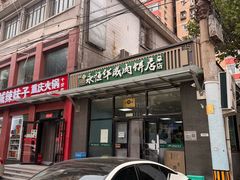 -清真永恒华威肉饼(潘家园店)