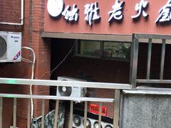 -独雅老火锅(原宏声巷店)