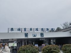 -秦始皇帝陵博物院-丽山园
