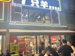 -古彭7只羊·徐州烧烤(玄武墨香路店)
