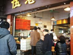 门面-伍湛记 · 广州老字号(龙津中路店)