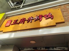 -北京王府井烤鸭(泰兴店)