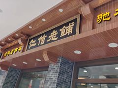 -仁信老铺(华盖路店)