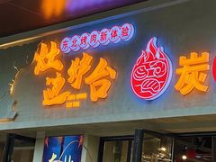 -灶边炉台·东北融合烤肉(南山店)
