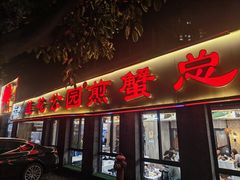 -莲花公园煎蟹(总店)