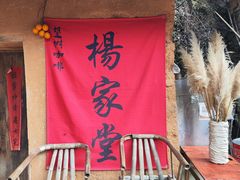 -杨家堂村