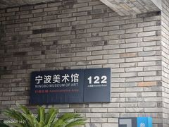 -宁波美术馆