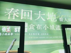 -鑫小城故事·藕汤·家常菜(台北一路总店)